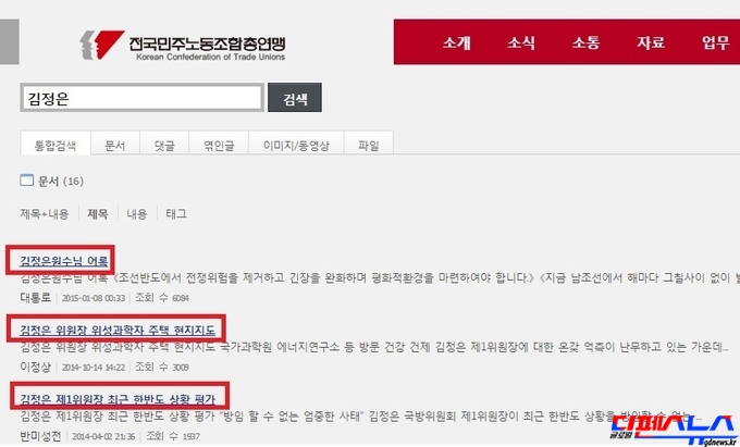 민주노총 홈페이지에서 '김정은'으로 검색으로 하면 김정은 찬양 및 북한 지령문들이 쏟아져 나온다. 북한과 민주노총과 어떤 연관성이 있는지 잘 보여주고 있다. 